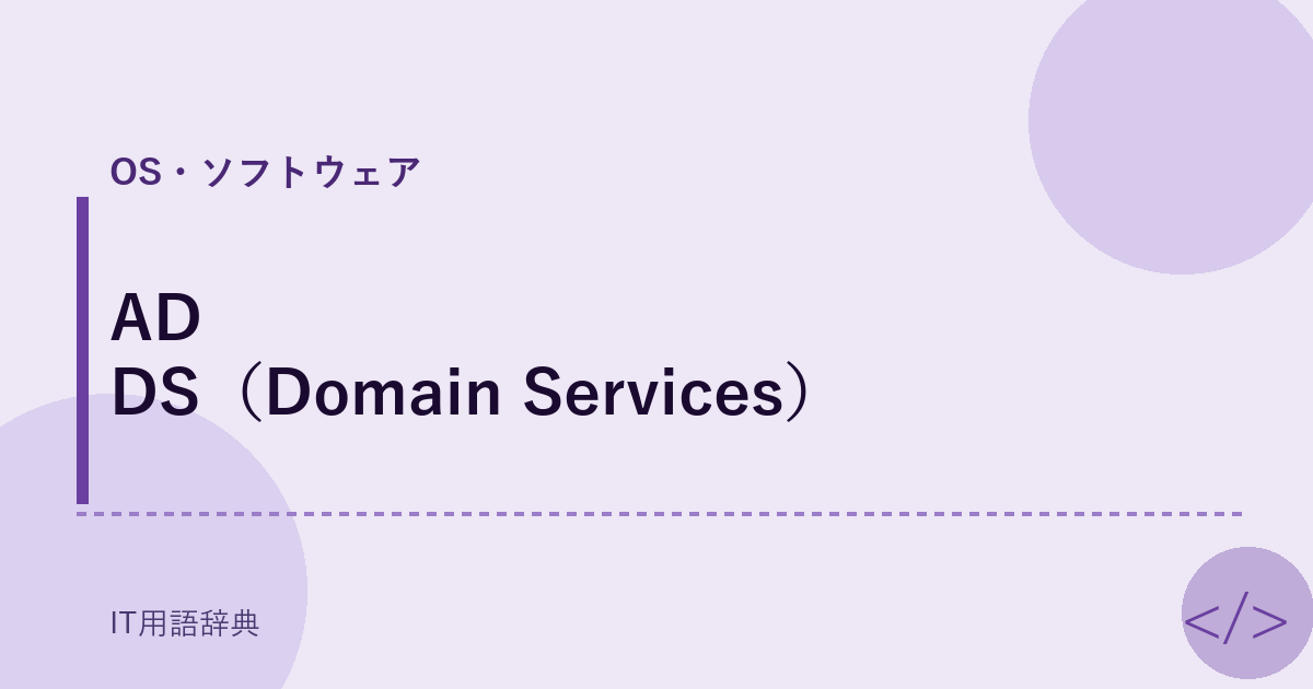 AD DS(Domain Services)