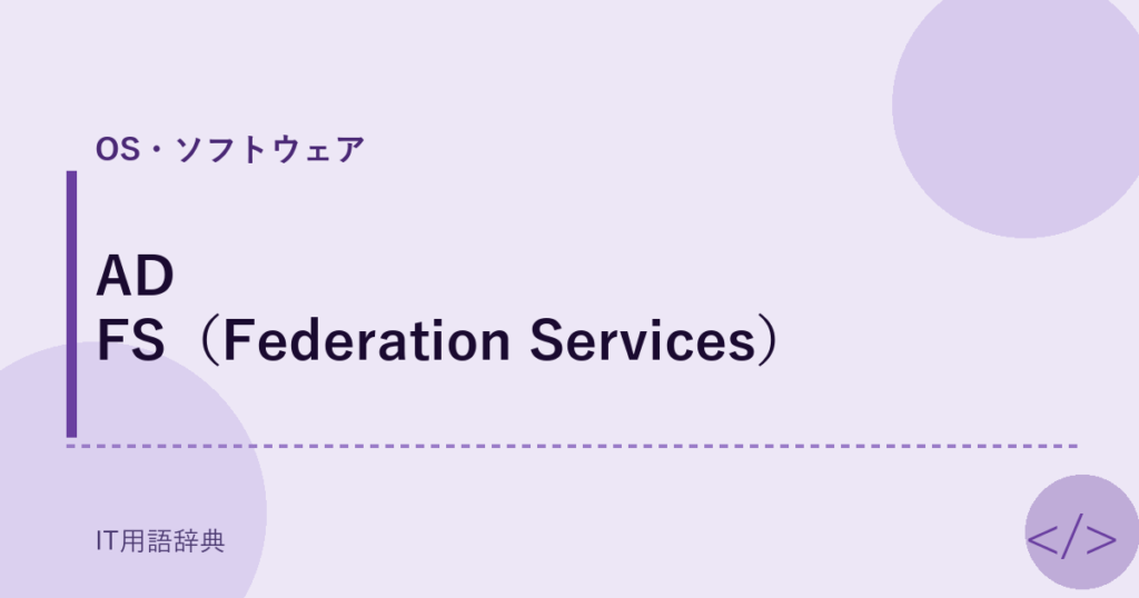 AD FS（Federation Services） アイキャッチ
