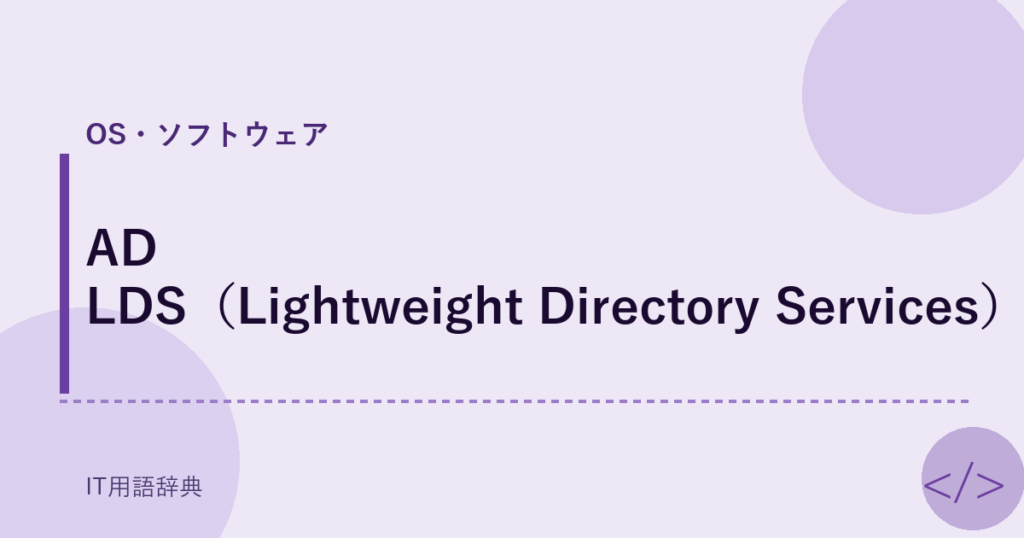 AD LDS（Lightweight Directory Services） アイキャッチ