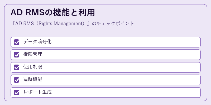 AD RMSの機能と利用