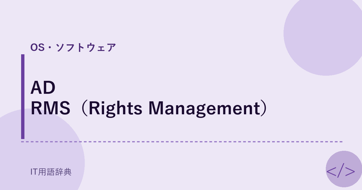 AD RMS(Rights Management)