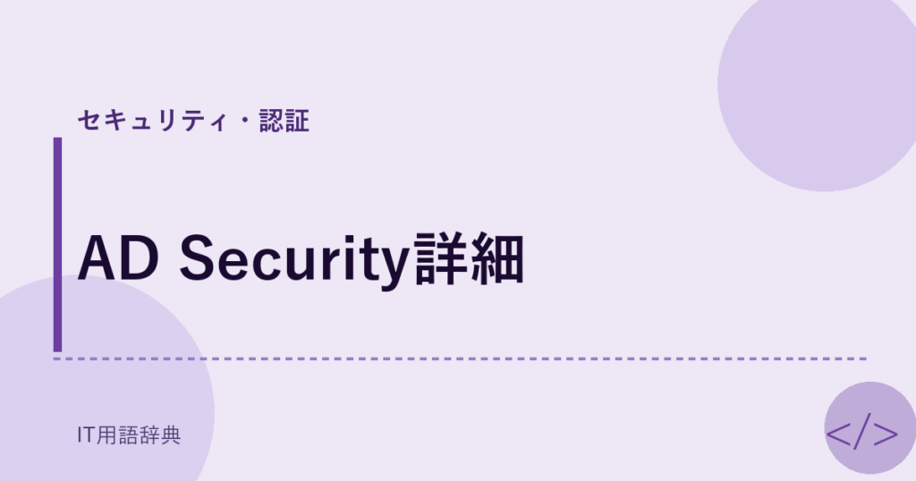 AD Security詳細 アイキャッチ