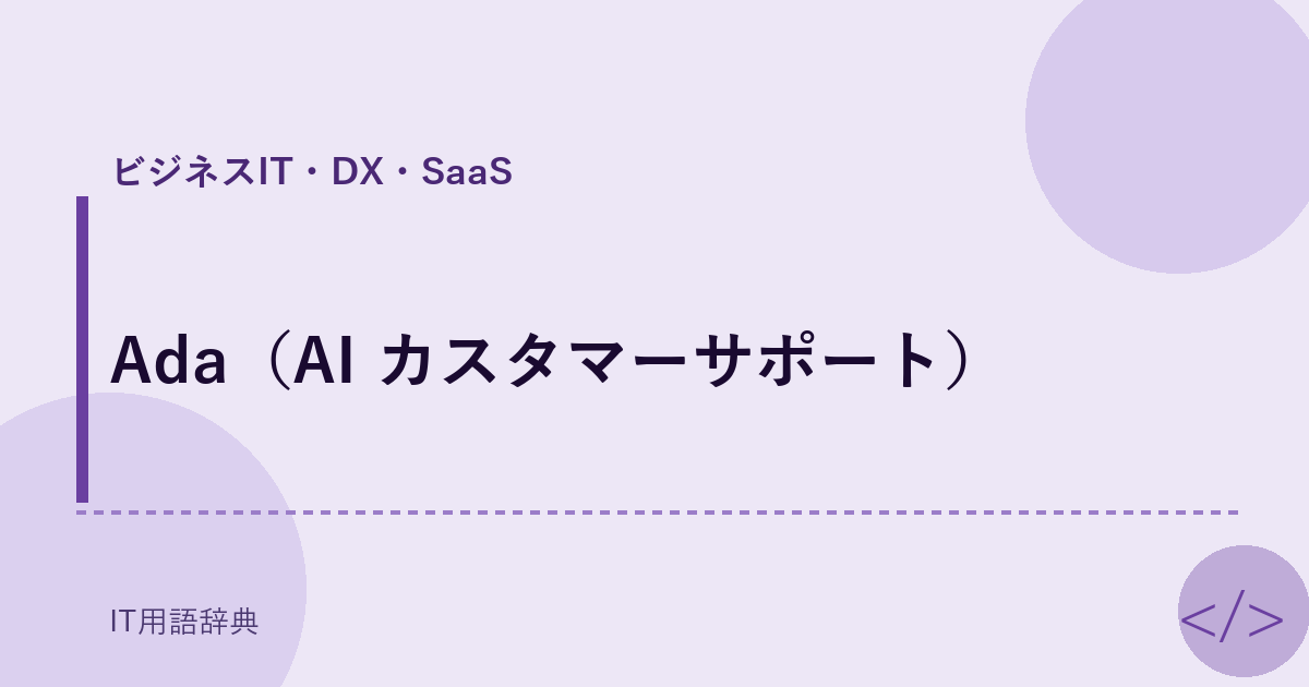 Ada(AI カスタマーサポート)