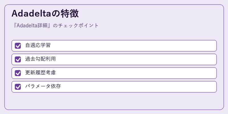 Adadeltaの特徴