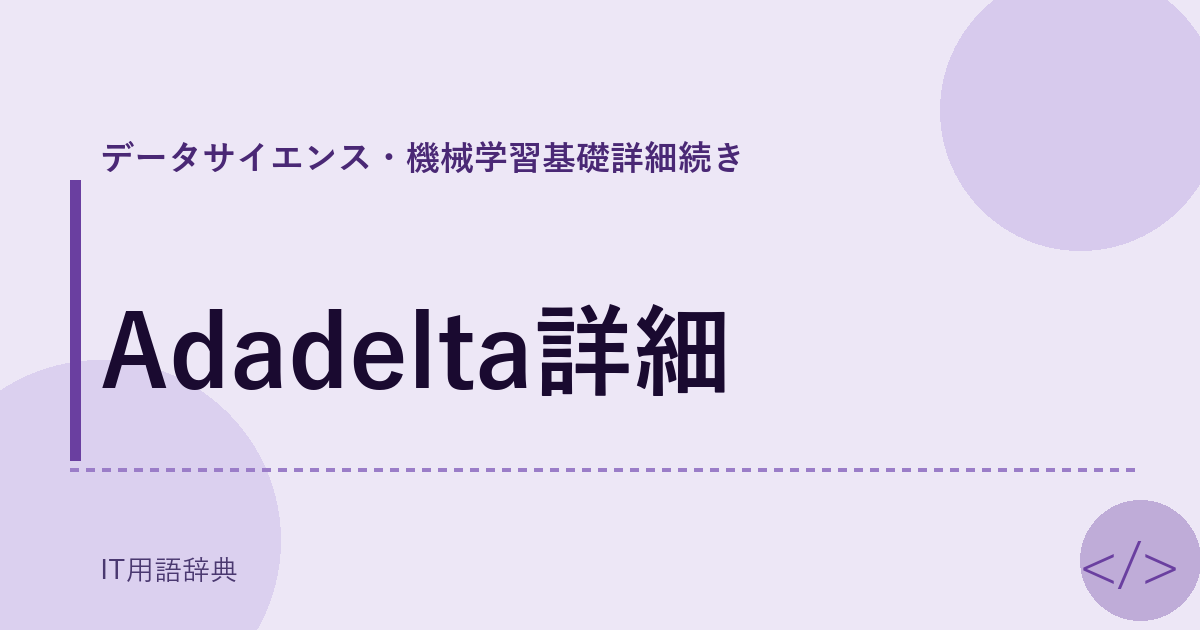 Adadelta詳細