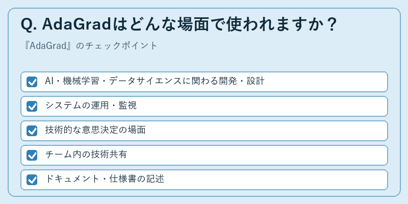 Q. AdaGradはどんな場面で使われますか？
