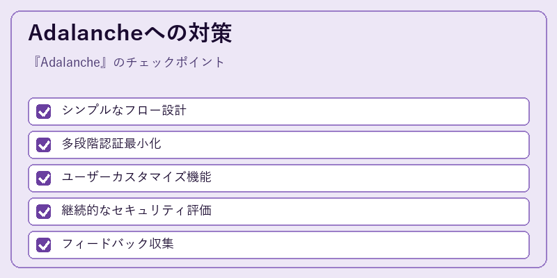 Adalancheへの対策
