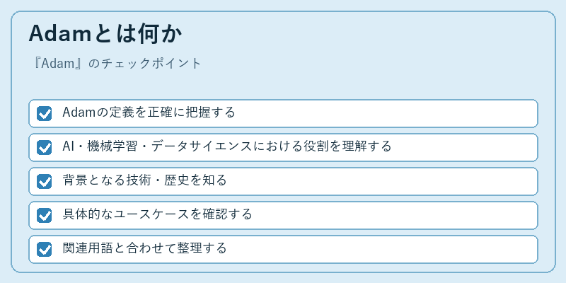 Adamとは何か