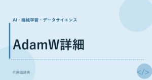 AdamW詳細 アイキャッチ