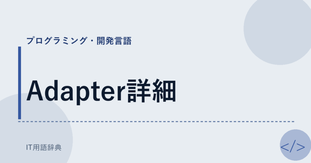 Adapter詳細 アイキャッチ