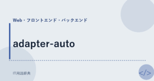 adapter-auto アイキャッチ