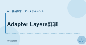 Adapter Layers詳細 アイキャッチ