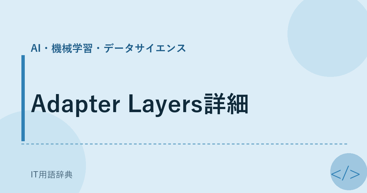 Adapter Layers詳細 アイキャッチ