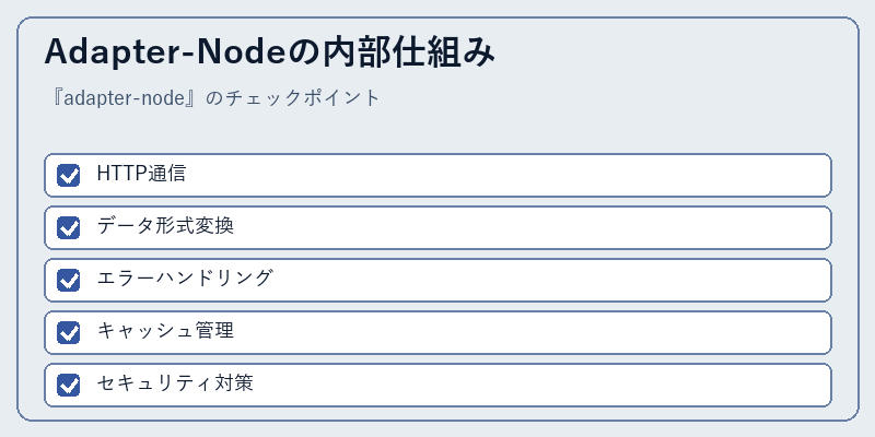 Adapter-Nodeの内部仕組み