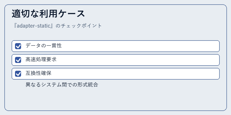 適切な利用ケース