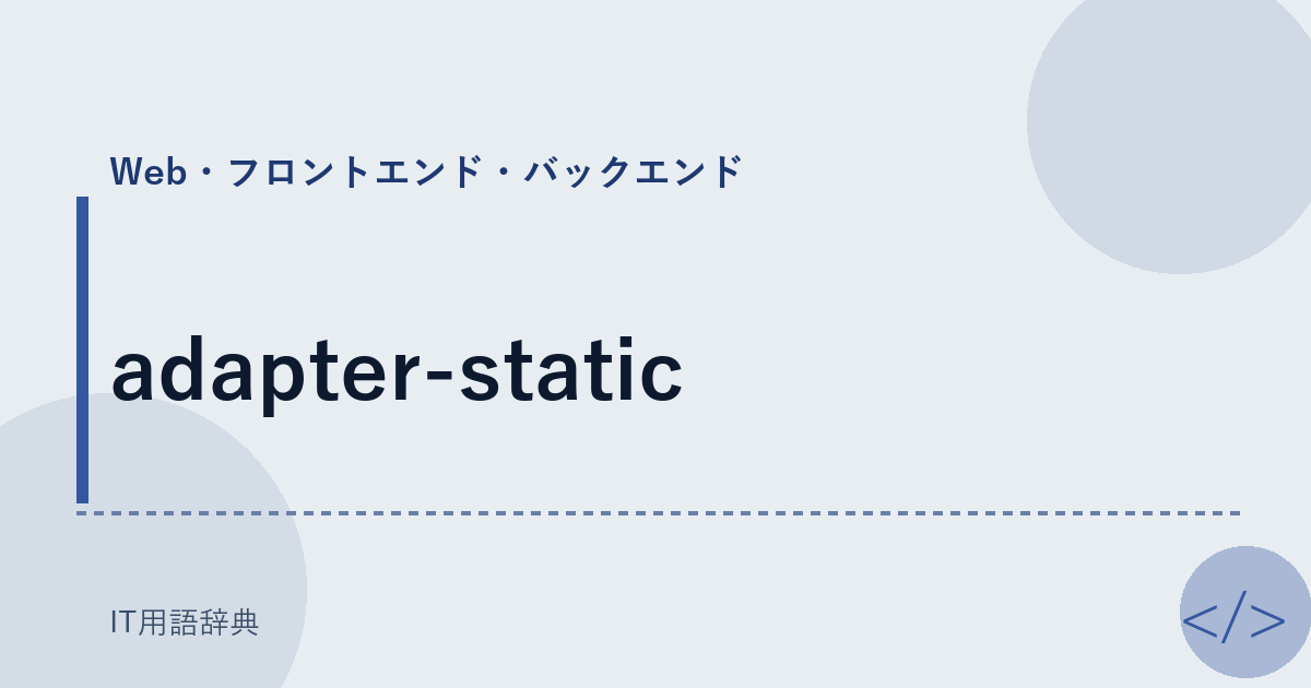 adapter-static アイキャッチ