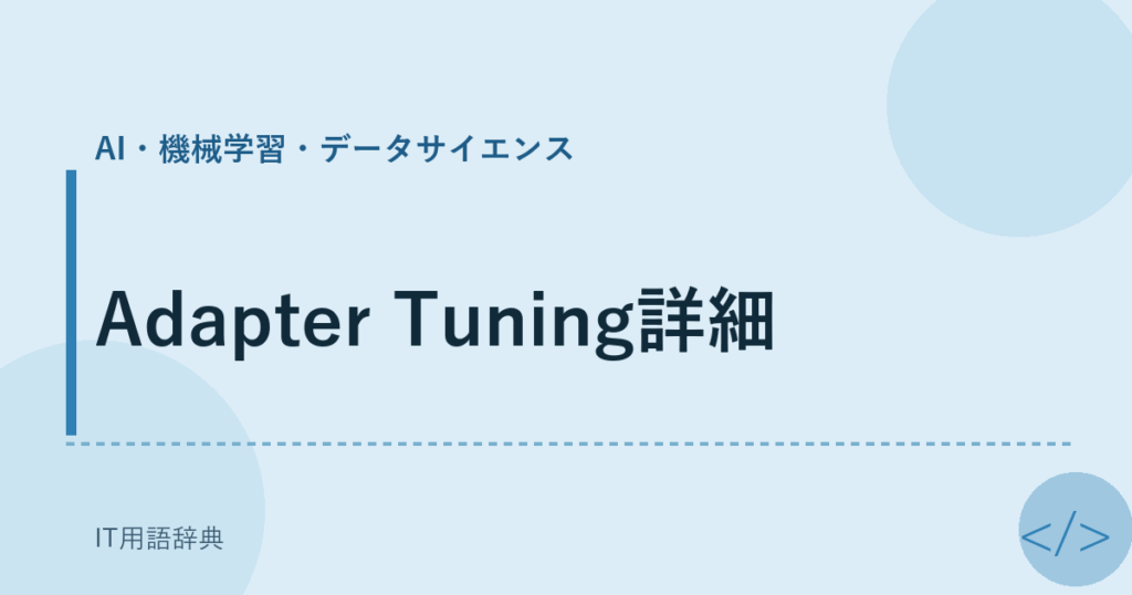 Adapter Tuning詳細 アイキャッチ