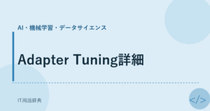 Adapter Tuning詳細 アイキャッチ