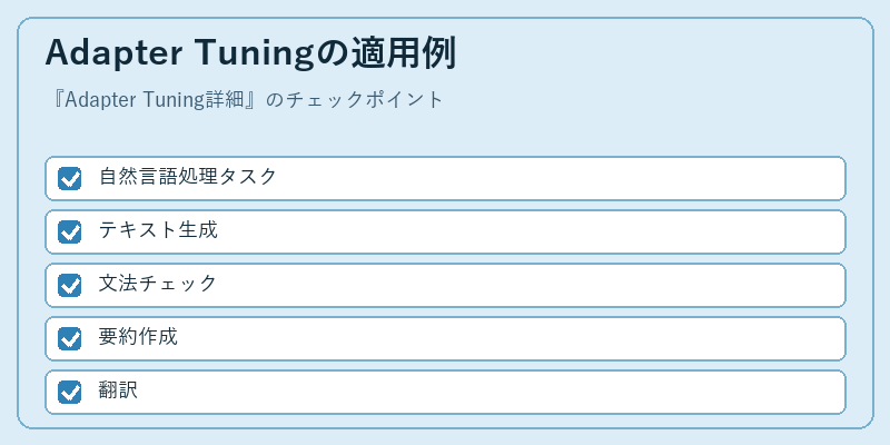 Adapter Tuningの適用例