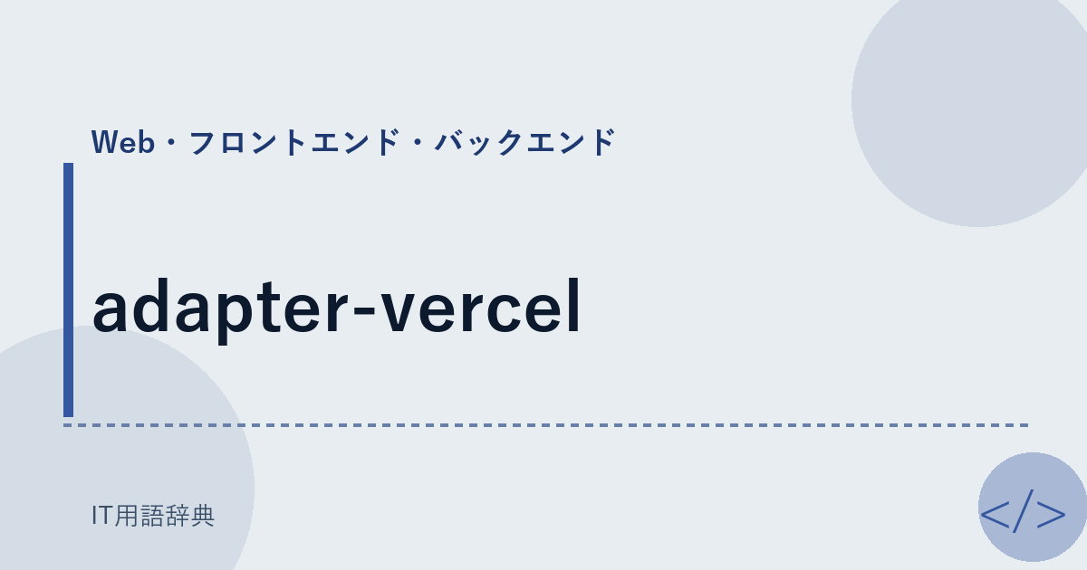 adapter-vercel アイキャッチ