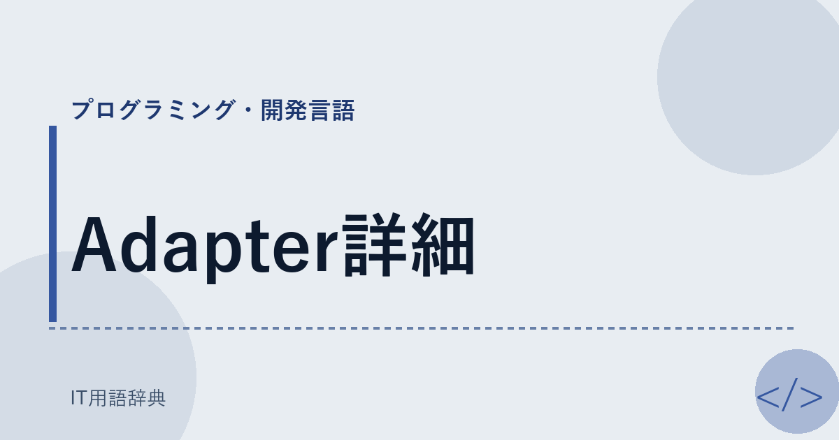 Adapter詳細 アイキャッチ