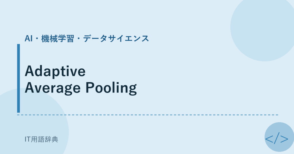 Adaptive Average Pooling アイキャッチ