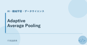 Adaptive Average Pooling アイキャッチ