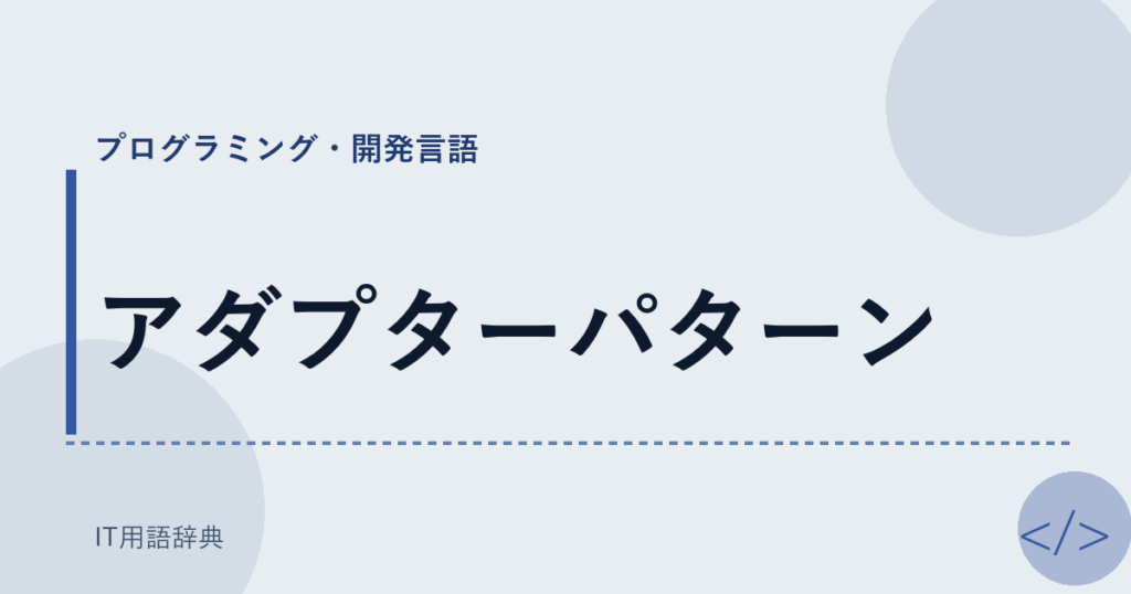 アダプターパターン アイキャッチ