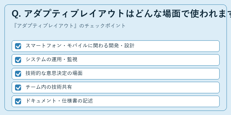 Q. アダプティブレイアウトはどんな場面で使われますか?