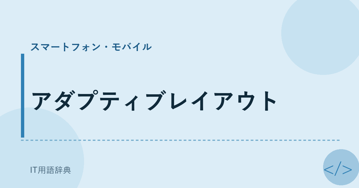 アダプティブレイアウト