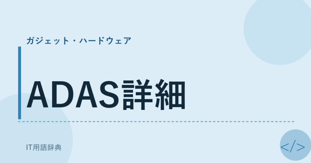ADAS詳細 アイキャッチ