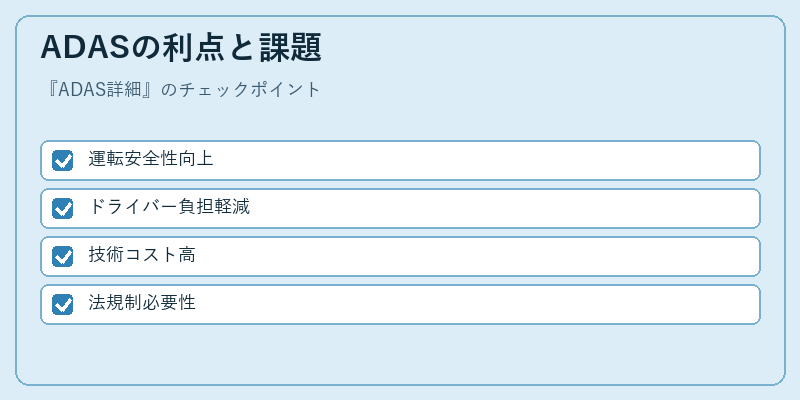 ADASの利点と課題