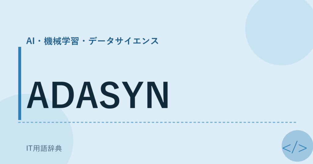 ADASYN アイキャッチ