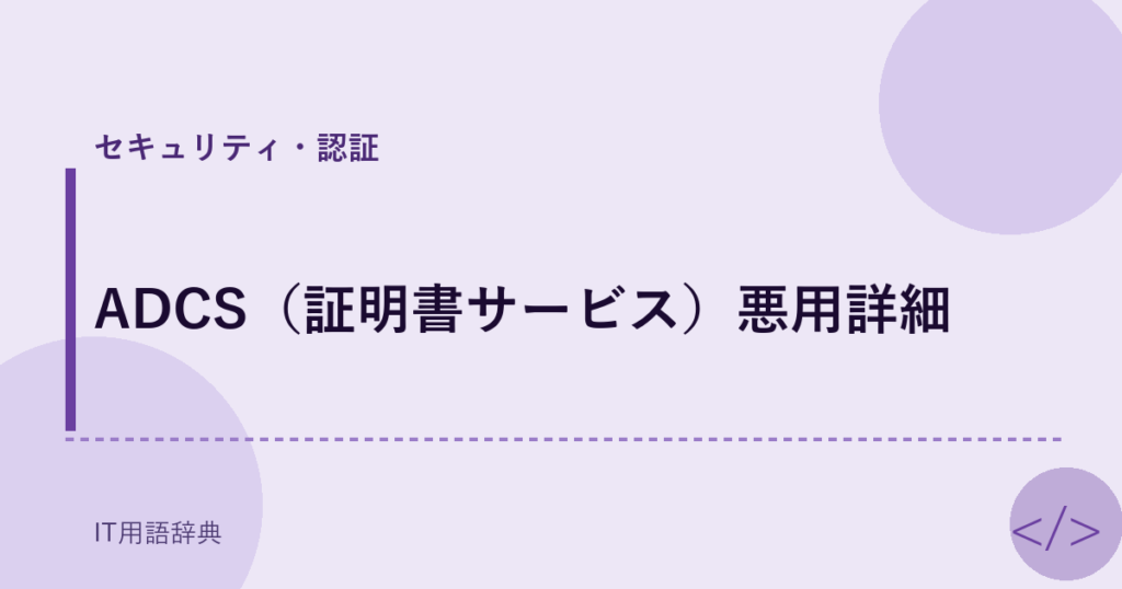 ADCS（証明書サービス）悪用詳細 アイキャッチ