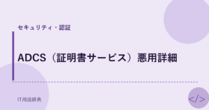 ADCS（証明書サービス）悪用詳細 アイキャッチ