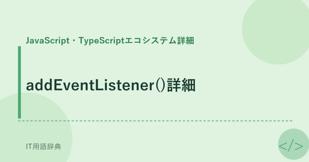 addEventListener()詳細 アイキャッチ