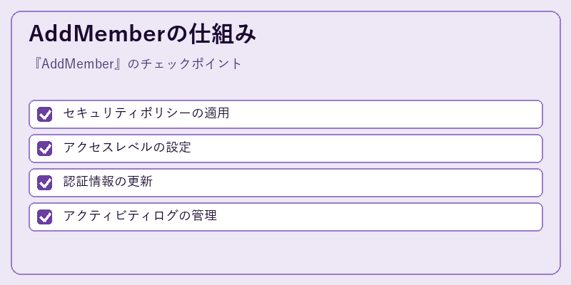 AddMemberの仕組み