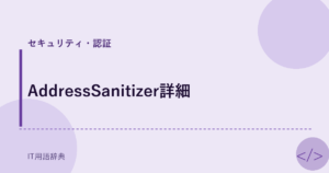 AddressSanitizer詳細 アイキャッチ