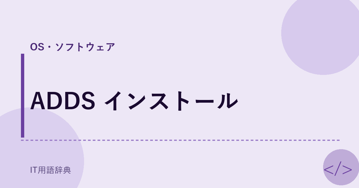 ADDS インストール アイキャッチ