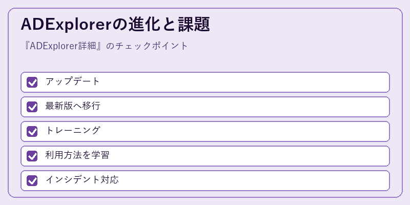 ADExplorerの進化と課題