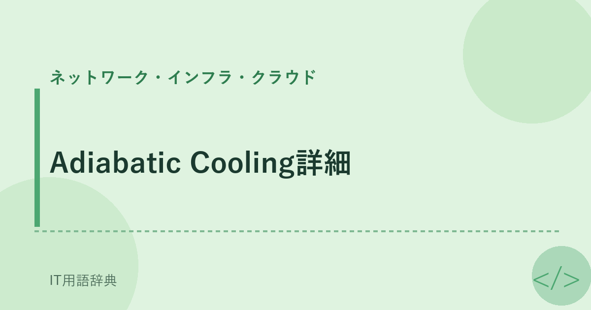 Adiabatic Cooling詳細 アイキャッチ