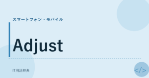 Adjust アイキャッチ