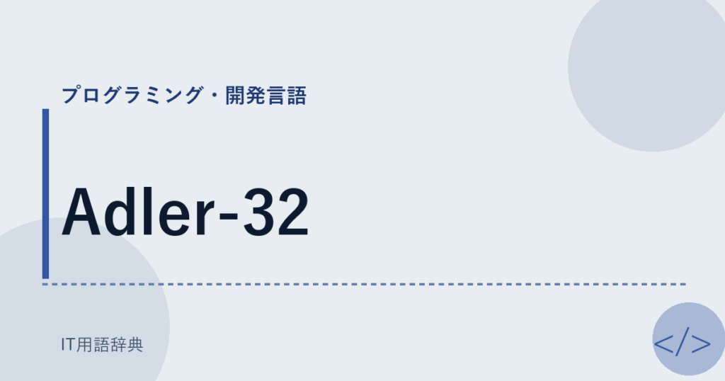 Adler-32 アイキャッチ