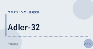 Adler-32 アイキャッチ