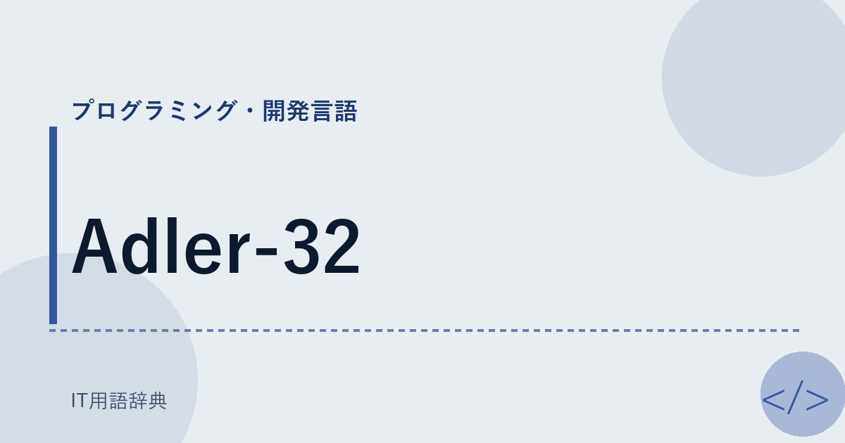 Adler-32 アイキャッチ