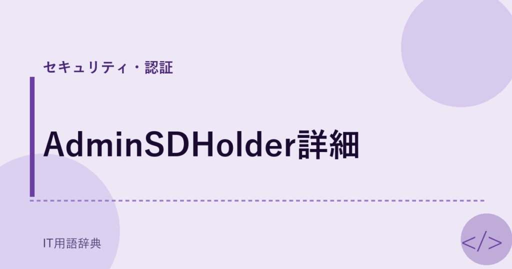 AdminSDHolder詳細 アイキャッチ