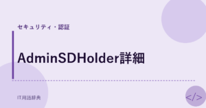 AdminSDHolder詳細 アイキャッチ