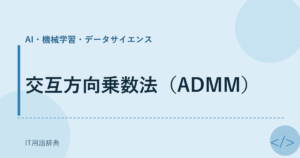 交互方向乗数法（ADMM） アイキャッチ