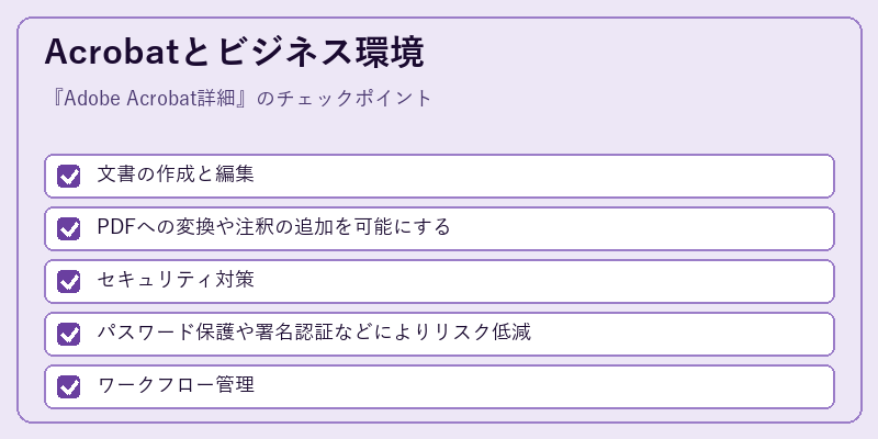 Acrobatとビジネス環境