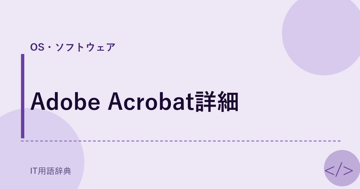 Adobe Acrobat詳細 アイキャッチ